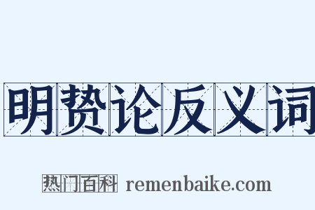 明贽论反义词是什么意思的图片